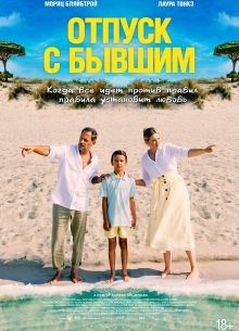 Отпуск с бывшим (2024)