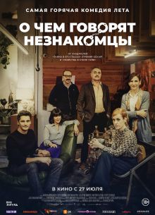 О чем говорят незнакомцы (2023)