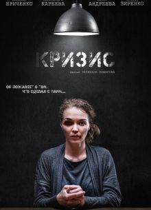 Кризис (2021)