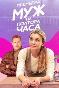 Муж на полтора часа (2024)