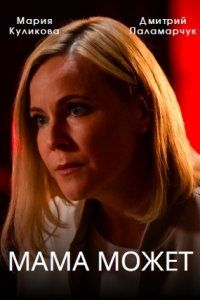 Мама может (2023)
