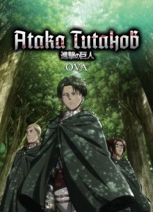 Атака титанов OVA (2013)