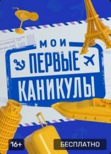 Мои первые каникулы (2021)