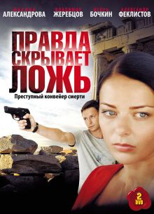 Правда скрывает ложь (2009)