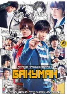 Бакуман (2015)