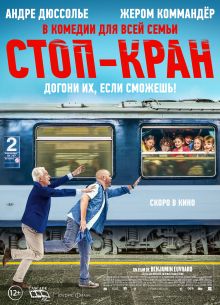 Стоп-кран (2021)