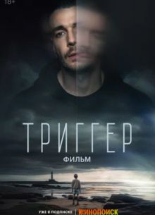 Триггер. Фильм (2023)