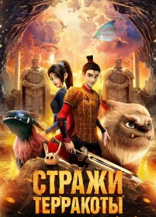 Стражи терракоты (2021)