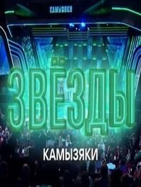 Звезды. Камызяки. Сольный концерт (2025)