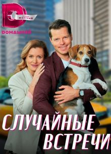 Случайные встречи (2023)