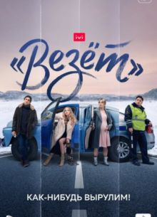 Везет (2021)