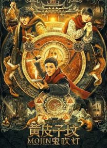 Моцзинь: Могила призраков (2021)