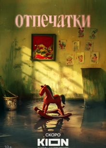 Отпечатки (2026)