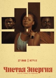 Чистая энергия (2021)