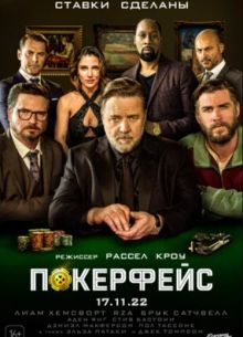 Покерфейс (2022)