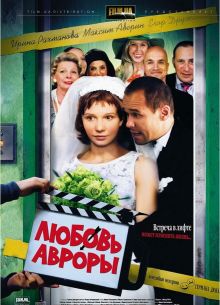 Любовь Авроры (2007)