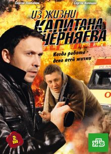 Из жизни капитана Черняева (2009)