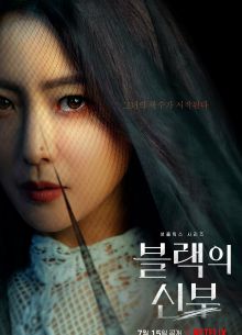 Невеста в чёрном (2022)