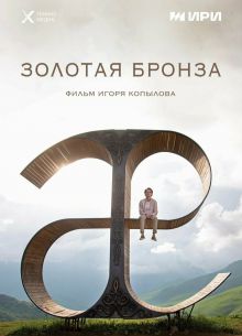 Золотая бронза (2022)