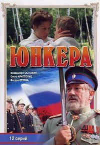 Юнкера (2006)