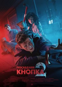 Последняя кнопка 2 (2021)