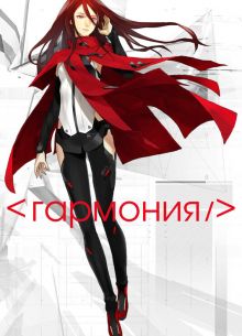 Гармония (2015)