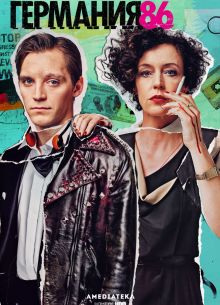 Германия 86 (2018)