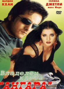 Владелец клуба «Ангара» (2003)