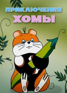 Приключения Хомы (1978)