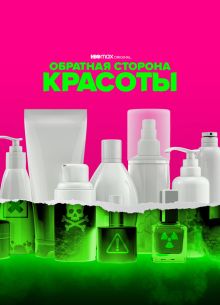 Обратная сторона красоты (2022)