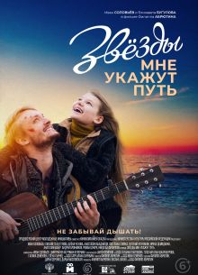 Звезды мне укажут путь (2022)