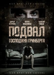 Подвал господина Гринберга (2023)
