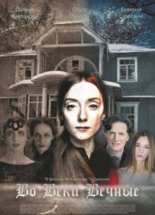 Во веки вечные (2017)