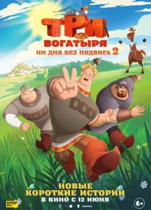 Три богатыря. Ни дня без подвига 2 (2025)