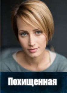 Похищенная (2025)
