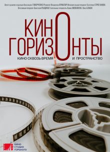 Киногоризонты (2020)