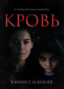 Кровь (2022)