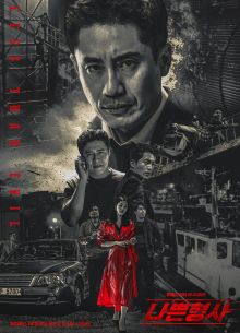 Плохой детектив (2018)