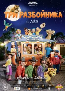 Три разбойника и лев (2022)