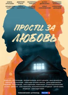 Прости за любовь (2022)