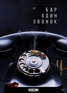 Бар “Один звонок”