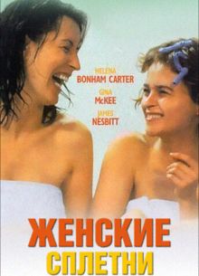 Женские сплетни (1999)