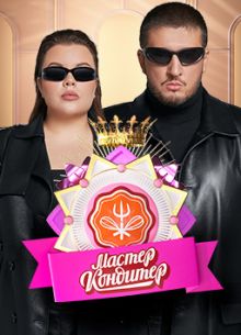 Мастер Кондитер (2024)