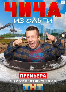 Чича из «Ольги» (2020)