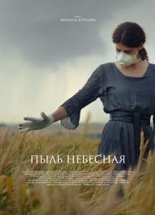 Пыль небесная (2024)