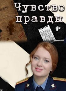 Чувство правды (1-3 Сезон)
