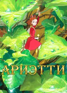 Ариэтти из страны лилипутов (2010)