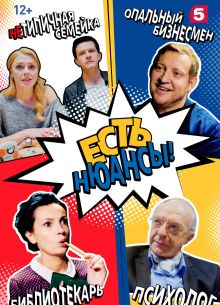 Есть нюансы (2019)