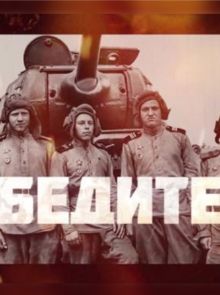 Победители (2025)
