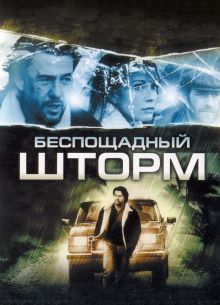 Беспощадный шторм (2010)